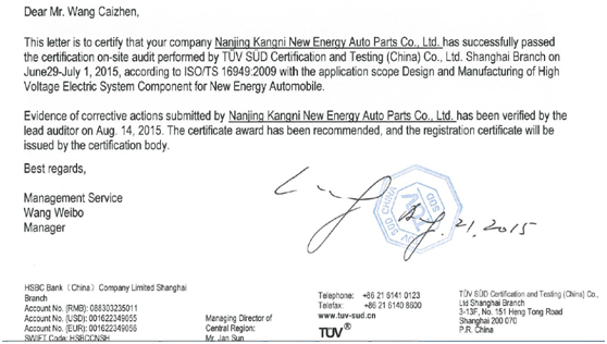 康(kāng)尼(ní)新(xīn)能(néng)源(yuán)ISO/TS16949體系第三方審核通過